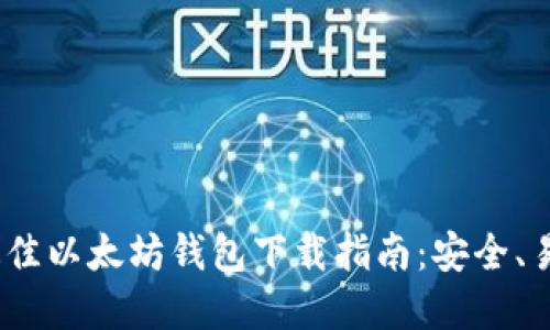 2023年最佳以太坊钱包下载指南：安全、易用的选择