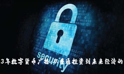 2023年数字货币广播：从普通投资到未来经济的转变