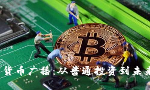 2023年数字货币广播：从普通投资到未来经济的转变
