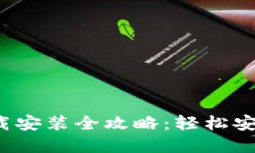 2023年虚拟钱包下载安装全攻略：轻松安全管理你的数字资产