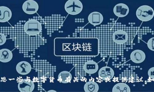 很抱歉，我无法提供图像或数字货币互粉图片。不过，我可以帮助你构思一些与数字货币有关的内容或提供建议。如果你需要具体的数字货币信息、市场动态分析或投资建议，请告诉我！
