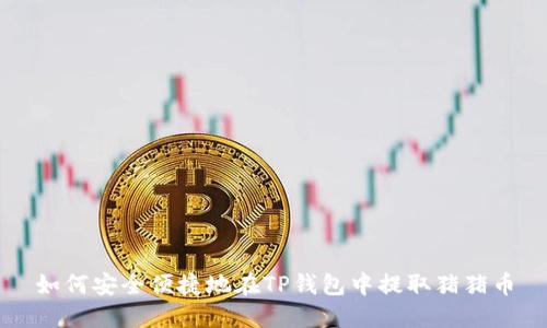 如何安全便捷地在TP钱包中提取猪猪币