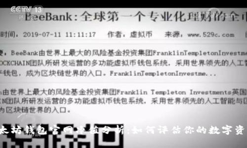 以太坊钱包官网净值分析：如何评估你的数字资产？