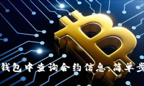 如何在TP钱包中查询合约信息：简单步骤与技巧