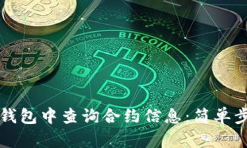 如何在TP钱包中查询合约信息：简单步骤与技巧