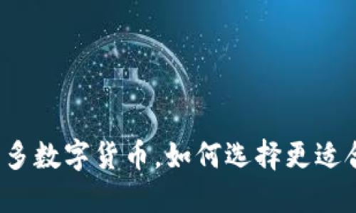 TP钱包新加入更多数字货币，如何选择更适合你的投资策略？