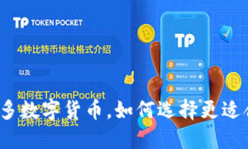 TP钱包新加入更多数字货币，如何选择更适合你的投资策略？