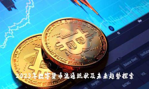 2023年数字货币流通现状及未来趋势探索