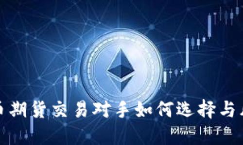 数字货币期货交易对手如何选择与风险管理