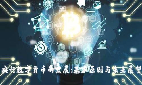 央行数字货币的发展：基本原则与未来展望