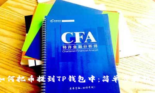 如何把币提到TP钱包中：简单步骤指南