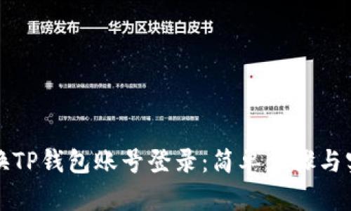 如何切换TP钱包账号登录：简单步骤与实用技巧