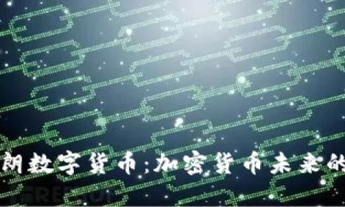 美国制裁伊朗数字货币：加密货币未来的变局与挑战