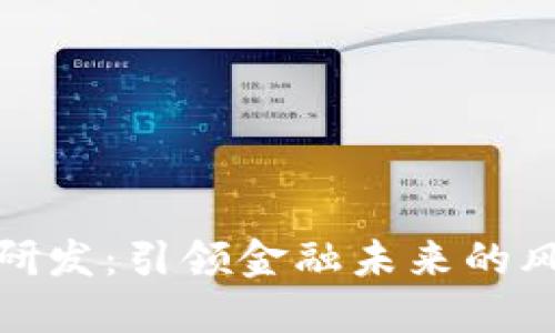 数字货币研发：引领金融未来的风口与挑战
