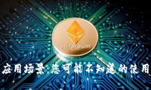 数字钱包的应用场景：您可能不知道的使用地点与便利