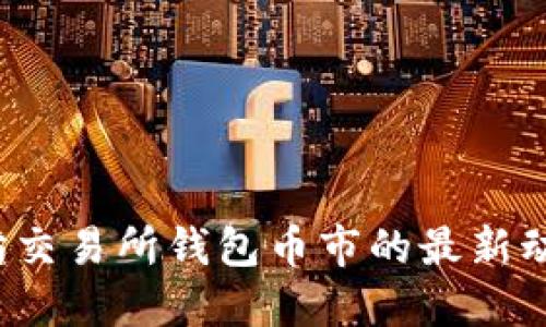 2023年以太坊交易所钱包币市的最新动态与投资指南