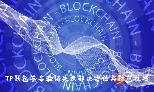 TP钱包签名验证失败解决方法与防范技巧