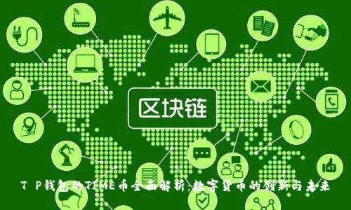 T P钱包的TIME币全面解析：数字货币的创新与未来