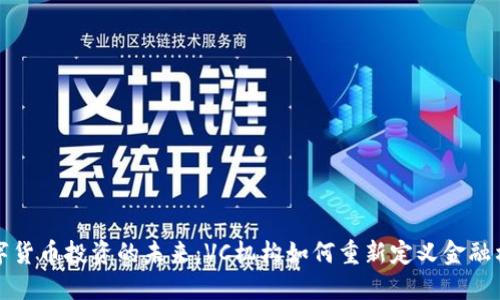 数字货币投资的未来：VC机构如何重新定义金融格局