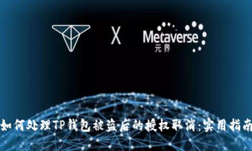 如何处理TP钱包被盗后的授权取消：实用指南