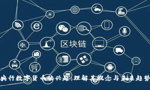 央行数字货币的兴起：理解其概念与未来趋势