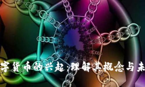 央行数字货币的兴起：理解其概念与未来趋势