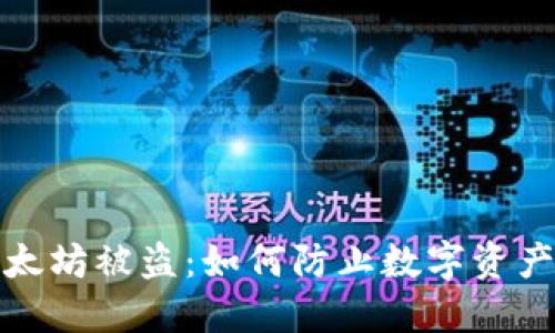狐狸钱包里的以太坊被盗：如何防止数字资产泄露的实用指南
