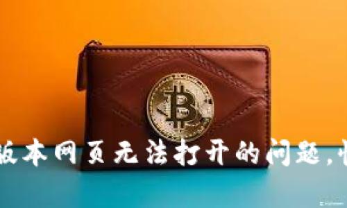 解决T P钱包1.3.6版本网页无法打开的问题，快速诊断与修复指南