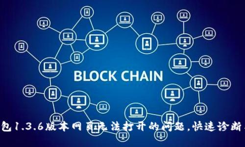 解决T P钱包1.3.6版本网页无法打开的问题，快速诊断与修复指南
