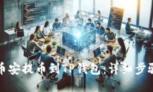 如何轻松将币安提币到TP钱包：详细步骤与技巧分享