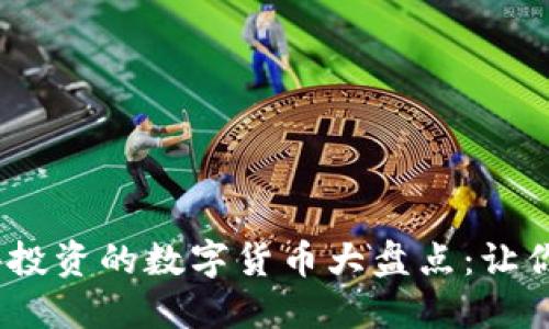 2023年最值得投资的数字货币大盘点：让你抓住投资机会