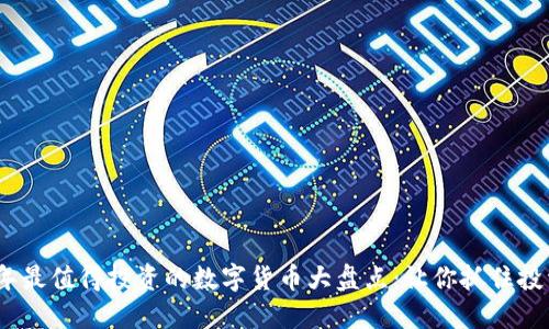 2023年最值得投资的数字货币大盘点：让你抓住投资机会