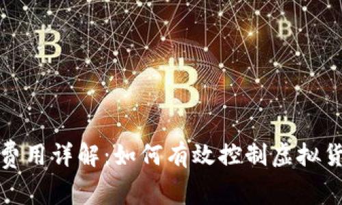 TP钱包转账费用详解：如何有效控制虚拟货币转账成本