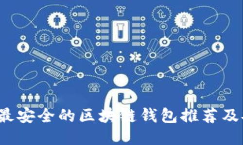 2023年最安全的区块链钱包推荐及安全指南