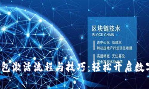 t p钱包激活流程与技巧：轻松开启数字生活