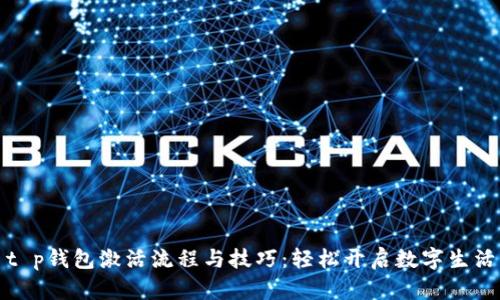 t p钱包激活流程与技巧：轻松开启数字生活