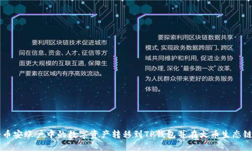 如何将币安账户中的数字资产转移到TP钱包并在火币生态链中交易