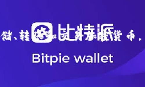 TP钱包（Token Pocket）是一款广受欢迎的数字货币钱包，它支持多种区块链网络和加密资产，用户可以在其中安全地存储、转账和交易加密货币。至于“薄饼”，可能您指的是“TP钱包”的某个功能或特性，但在加密货币或数字资产的领域中，薄饼并不是一个常见的术语。

如果有其他具体的问题或需要的信息，请进一步说明，我将竭力为您解答。