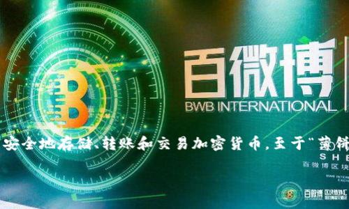 TP钱包（Token Pocket）是一款广受欢迎的数字货币钱包，它支持多种区块链网络和加密资产，用户可以在其中安全地存储、转账和交易加密货币。至于“薄饼”，可能您指的是“TP钱包”的某个功能或特性，但在加密货币或数字资产的领域中，薄饼并不是一个常见的术语。

如果有其他具体的问题或需要的信息，请进一步说明，我将竭力为您解答。
