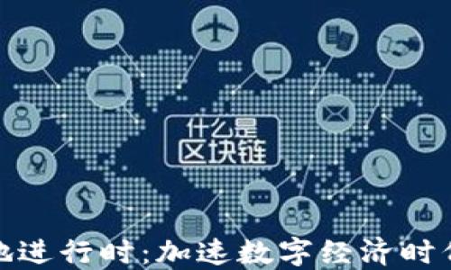 
数字货币落地进行时：加速数字经济时代的变革之旅