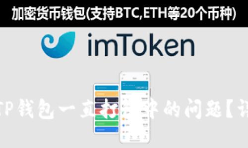 : 如何处理TP钱包一直打包中的问题？详细撤回攻略