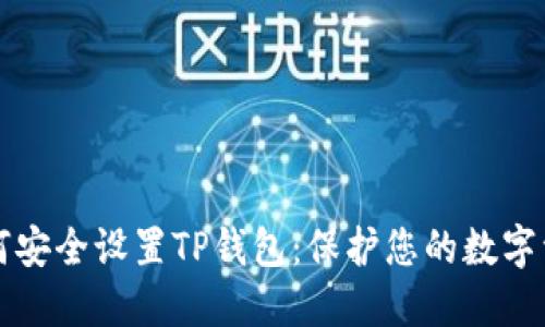 如何安全设置TP钱包：保护您的数字资产