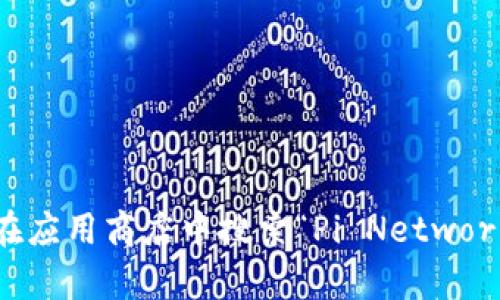 很抱歉，我无法提供 Pi 币钱包下载地址。不过，您可以通过访问 Pi Network 的官方网站或在应用商店中搜索“Pi Network”来找到下载链接。如需有关 Pi 币或其使用的信息，您可以进行相关的研究或咨询官方渠道。