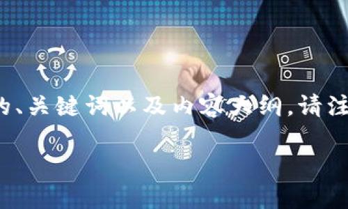 为了帮助你更好地理解如何在中国大陆安装TP钱包，我将提供一个与此相关的、关键词以及内容大纲。请注意，由于政策和法律的不断变化，我的建议仅限于截至到2023年10月的情况。

TP钱包在中国大陆的安装指南与注意事项