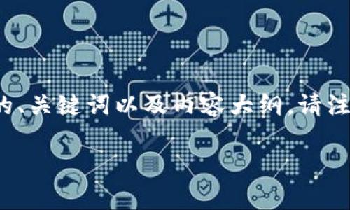 为了帮助你更好地理解如何在中国大陆安装TP钱包，我将提供一个与此相关的、关键词以及内容大纲。请注意，由于政策和法律的不断变化，我的建议仅限于截至到2023年10月的情况。

TP钱包在中国大陆的安装指南与注意事项