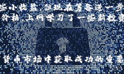 biao ti/biao ti
t p钱包价格不更新？这些原因你必须知道！/t
t p钱包, 价格更新, 数字钱包, 投资理财/guanjianci

引言
在数字金融发展的浪潮中，t p钱包作为一款受欢迎的数字钱包应用，吸引了大量用户进行交易和投资。然而，近期有用户反映t p钱包的价格信息未能及时更新，这不仅影响了他们的投资决策，还引发了各种疑问与讨论。本文将深入探讨造成这一现象的原因，并为用户提供一些应对建议。

一、t p钱包的基础功能与市场背景
t p钱包是一款方便用户进行数字资产管理的工具，支持多种加密货币的存储和交易。随着区块链技术的快速发展，越来越多的人开始关注并投资数字货币，t p钱包因其 user-friendly 的设计和全面的功能，逐渐成为用户的首选之一。
不过，数字货币市场的不稳定性也使得钱包的价格更新变得至关重要。一般来说，钱包会通过实时数据抓取来获取当前市场价格，以便用户能够做出明智的决策。

二、t p钱包价格不更新的常见原因
h41. 网络连接问题/h4
网络连接的不稳定会直接导致t p钱包无法更新价格信息。例如，用户的网络可能由于信号不佳而影响到钱包与服务器的数据传输。在这种情况下，建议用户检查网络状态，确保连接良好后再尝试刷新价格。

h42. 应用版本问题/h4
过时的应用版本也可能是导致价格不更新的重要因素。开发商常会定期推出新版本以修复已知问题和提升功能。如果用户没有及时更新应用程序，可能会出现各种错误，包括价格信息更新不及时。用户应定期检查应用商店，确保使用的是最新版本。

h43. 服务器故障/h4
有时候，t p钱包的服务器可能面临技术故障，这会导致价格信息无法及时更新。对于这种情况，用户通常无能为力，只能耐心等待开发团队进行维护和修复。在官方网站或社交媒体上关注相关的公告，可以及时了解服务器的状态，避免造成不必要的焦虑。

h44. 暂时性的市场波动/h4
数字货币市场的快速波动有时会影响到实时价格更新。如果某种特定币种的交易量激增，价格可能在极短时间内大幅波动，这会使得数字钱包更新信息的频率受到影响。在这种情况下，用户应该保持冷静，耐心等待价格回归更为稳定的状态。

三、用户应如何应对t p钱包价格不更新的情况
h41. 定期检查网络和应用版本/h4
首先，用户应该定期检查自己的网络连接是否稳定，并随时保持t p钱包的应用更新，以确保最佳的使用体验。此外，连接至更好的网络环境下，例如使用Wi-Fi而非移动数据，可以减少网络问题对应用的影响。

h42. 备份与多钱包使用/h4
为了保障数字资产的安全和可用性，用户还可以考虑同时使用其他数字钱包来交替使用。这样即便某一款钱包出现问题，也不会影响到整体的交易体验。而做好定期备份也是避免因应用问题造成资产损失的重要措施。

h43. 关注市场动态/h4
了解市场动态可以帮助用户做出更好的投资决策。在社交媒体、论坛或相关的资讯网站上，随时关注最新的数字货币新闻和市场行情，有助于增强用户的洞察力，及时调整策略。

四、结语
t p钱包价格不更新可能是由多种因素引起的。但通过保持网络畅通、定期更新应用以及关注市场动态，用户可以有效应对这一情况。始终牢记投资有风险，用户在进行数字货币交易时，务必要保持冷静和理性，做好充分的准备和规划。

五、真实场景描述
阳光透过窗帘洒在桌面的咖啡杯上，空气中弥漫着淡淡的咖啡香。小李坐在窗边，焦急地等待着手机上的t p钱包更新价格。他刚刚在昨晚的几场交易中获得了一些小收益，但现在筹备进一步的投资却因为价格信息不更新而停滞不前。突然，他的手机震动了一下，那是一条来自朋友的消息：“你关注的那枚币种出问题了吗？很多用户都在说价格更新慢！”
小李深吸一口气，决定先转换心态。他打开了浏览器，查看了一些数字货币的论坛，发现大家都对当前市场动态有着类似的担忧。这让他放下心来，不再焦虑地刷新价格，上网学习了一些新投资知识，或许这是一个意外的时间来提升自己。此时的他意识到，良好的心理素质与其他因素同样重要，在投资中不可忽视。

最后，小李望着窗外的蓝天，心中暗自决定，无论t p钱包的价格更新如何，他都有能力做出明智的决策，毕竟投资是一场耐心的马拉松，而不仅仅是瞬间的冲刺。

通过以上的讨论与分析，希望用户能够更好地理解t p钱包价格不更新的原因，并采取有效措施来应对这一问题。同时，保持良好的投资心态与策略，是保证在数字货币市场中获取成功的重要因素。