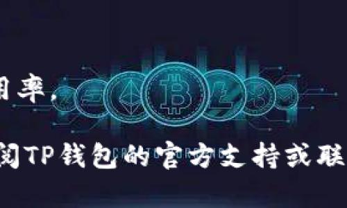 要提交TP钱包代币的图标，请按照以下步骤操作。这些步骤可能会根据TP钱包的更新和要求有所变化，因此建议在执行之前先查看TP钱包的官方网站或官方文档，以获取最新的提交指南。

### 提交TP钱包代币图标的步骤

1. **准备代币信息**
   - 确保你已经创建并部署了你的代币，并了解它的所有信息，包括：
     - 合约地址
     - 代币名称
     - 代币符号
     - 小数位数

2. **设计代币图标**
   - 使用图形设计软件（如Adobe Illustrator、Photoshop等）设计你的代币图标。确保图标清晰、易于识别，并符合TP钱包的设计规范。
   - 确保图标是正方形，推荐使用512x512像素的尺寸，PNG或SVG格式，以便于透明背景处理。

3. **访问TP钱包官方页面**
   - 前往TP钱包的官方网站，找到提交代币图标的相关页面。通常这可能在“开发者”或“支持”部分。

4. **填写相关信息**
   - 在提交表单上，填写你的代币信息，包括：
     - 代币合约地址
     - 代币名称
     - 代币符号
     - 其他相关信息

5. **上传代币图标**
   - 按照页面上的指示上传你设计的代币图标，确保文件格式和尺寸符合要求。

6. **提交申请**
   - 在检查所有信息无误后，提交申请。有时，你可能需要提供一些额外的信息或进行验证。

7. **等待审核**
   - 提交后，通常需等待一段时间，以便TP钱包团队审核你的申请。审核通过后，你的代币图标将被纳入TP钱包，并可以在钱包中显示。

### 注意事项
- 确保提供的信息准确无误，以避免因信息不匹配而导致审核失败。
- 关注TP钱包的社区或论坛，以获取最新的更新和通知。
- 可能需要在社交媒体上或其他社区中推广自己的代币，以增加其知名度和使用率。

希望这些步骤能够帮助你顺利提交TP钱包的代币图标！如有任何疑问，请随时查阅TP钱包的官方支持或联系他们的客服。