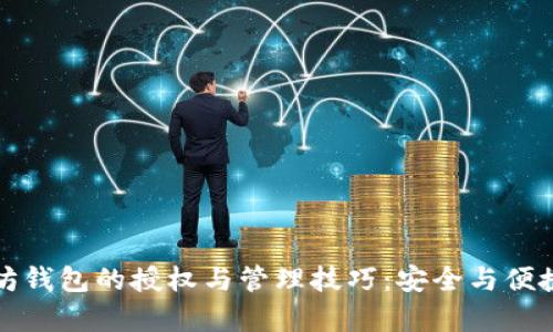 以太坊钱包的授权与管理技巧：安全与便捷并存