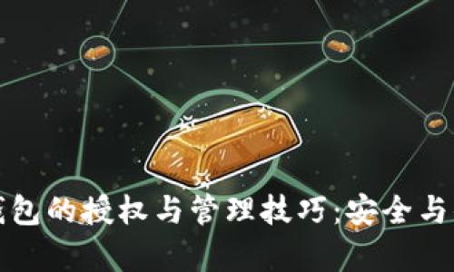 以太坊钱包的授权与管理技巧：安全与便捷并存