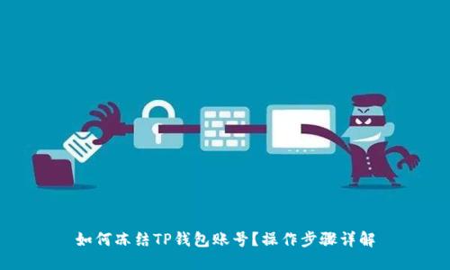 如何冻结TP钱包账号？操作步骤详解